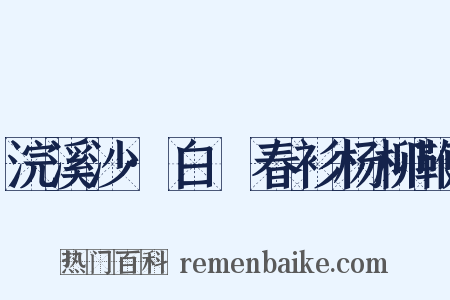 浣溪沙·白纻春衫杨柳鞭是什么意思的图片